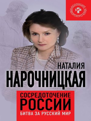 cover image of Сосредоточение России. Битва за русский мир